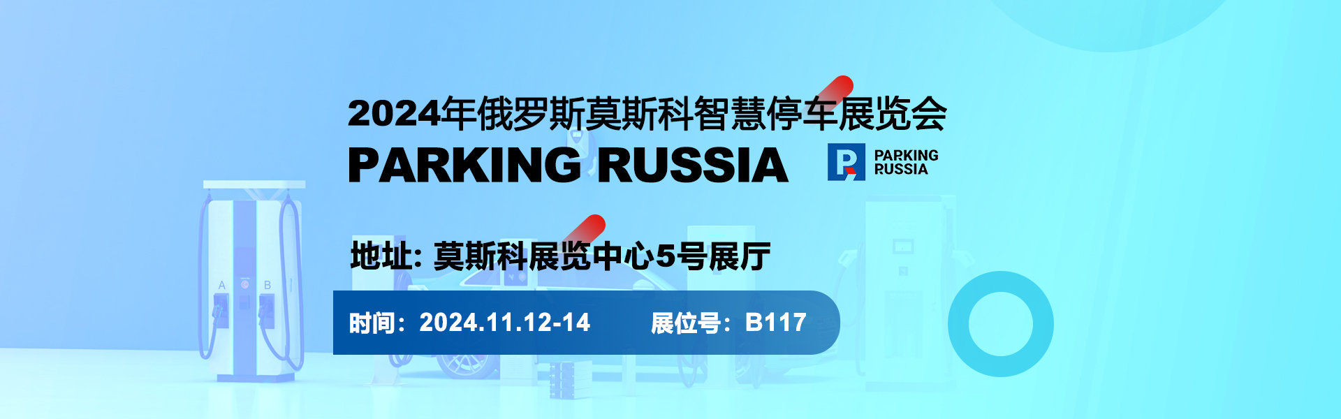 2024年俄羅斯莫斯科智慧停車展覽會