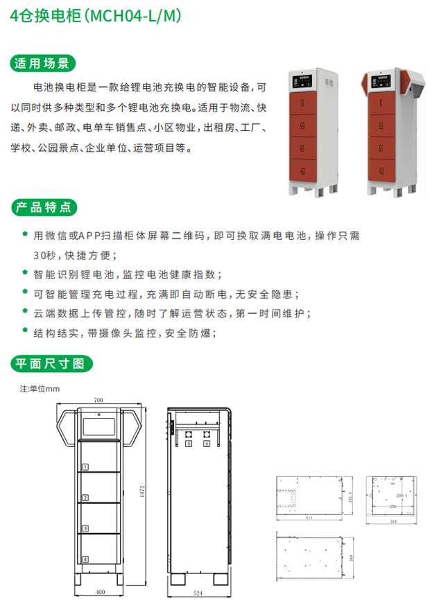 4倉換電柜適用場景和產品特點以及平面尺寸圖